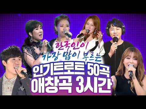 한국인이 가장 많이 부르는 트로트 50선 ★인기트로트 애창곡 3시간▶연속듣기 (안동역에서/보릿고개/한잔해/초혼/오라버니/사랑아/막걸리한잔/미운사랑/우연히/<strong>천상재회</strong>/당돌한여자)