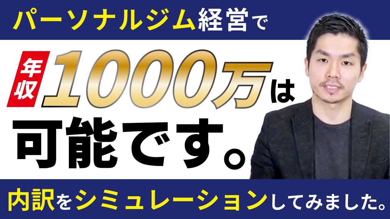 ジム経営で年収1 000万円以上は可能 パーソナルトレーナーの収入を上げる方法 Youtube