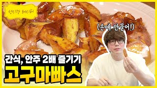 [성시경 레시피] 고구마 빠스 l Sung Si Kyung Recipe - Deep-fried Sugar Glazed Sweet Potato