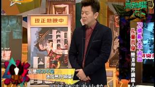 【完整版】來自星星的事 - 烏鴉嘴占卜：【刀槍亂入不流血？ 乩童肉身簡直神界鋼鐵人！】20150130/#4-17 |