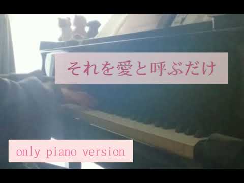 [まふまふ /それを愛と呼ぶだけ] - piano cover - 楽譜あり（w/sheet music）