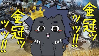 【モンスターハンター ワイルズ】 サクッと金冠消化しよ～！ 【ケモノVtuber】