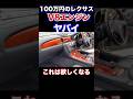 100万円のレクサスがやばすぎる。これは欲しいV8エンジン搭載 #レクサス #lexus #レクサスSC
