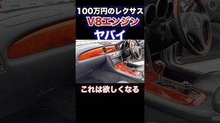 100万円のレクサスがやばすぎる。これは欲しいV8エンジン搭載 #レクサス #lexus #レクサスSC