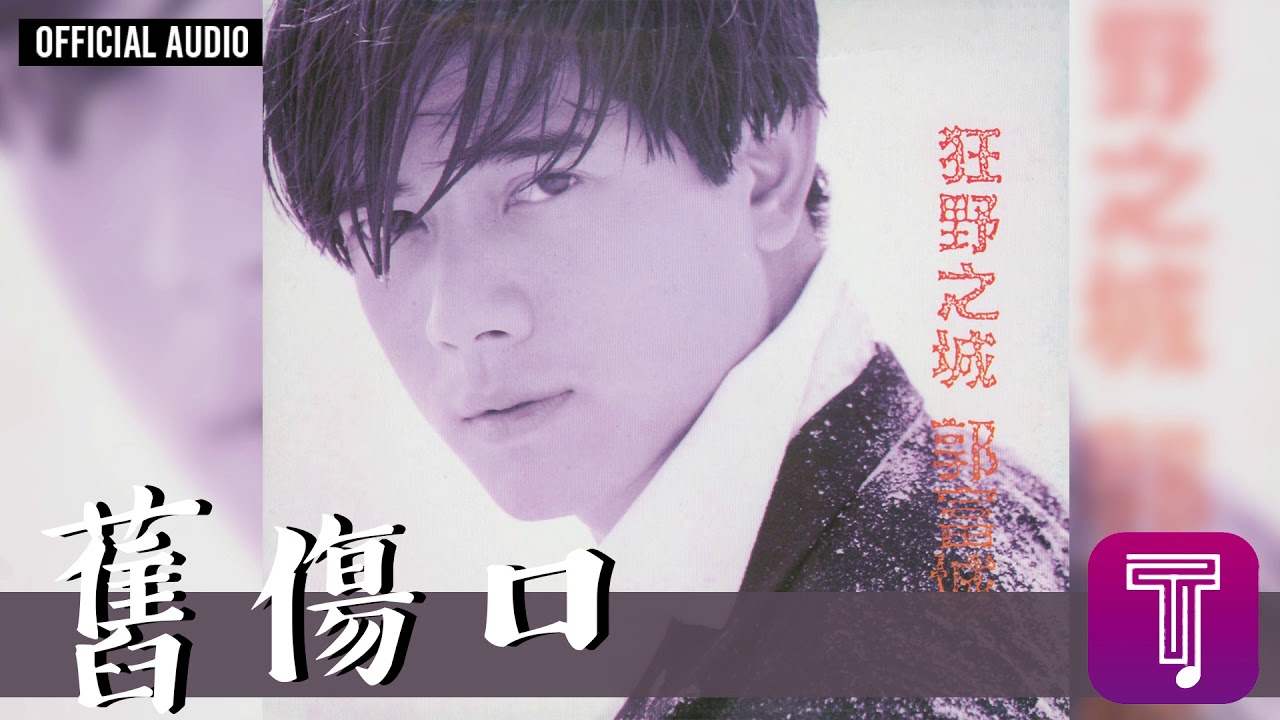 舊傷口 - Jiu Shang Kou