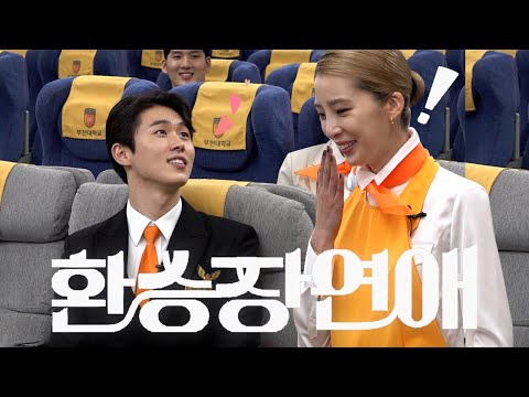 🎁댓글이벤트🎁[ENG]내일 봬요 누나💖 | 환승연애 | 승무원 | 스튜어디스 | EP.10