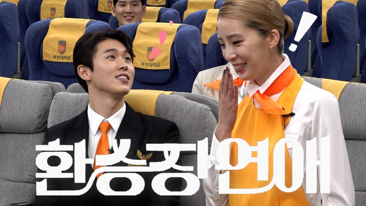 🎁댓글이벤트🎁[ENG]내일 봬요 누나💖 | 환승연애 | 승무원 | 스튜어디스 | EP.10