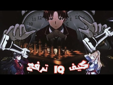 كيف تزيد معدل الذكاء  الخاص بك مثل كيوتاكا أيانوكوجي إجعل عقلك تحت رحمتك 