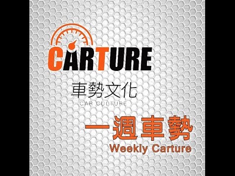 CARTURE 車勢文化