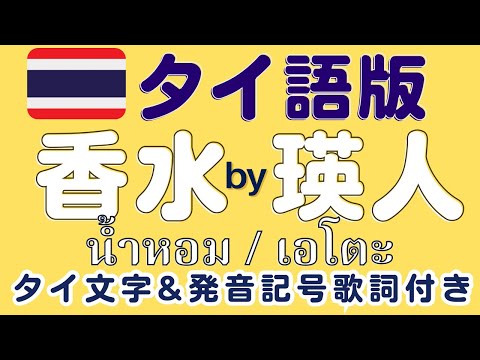 【Thai ver】香水/瑛人［タイ語版香水 歌詞・発音記号・タイ語の意味付き］น้ำหอม/เอโตะ