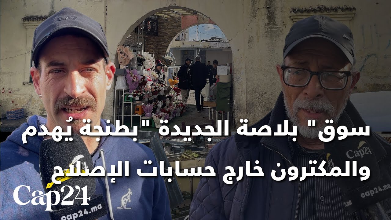 سوق بلاصة الجديدة بطنجة  يُهدم والمكترون خارج حسابات الإصلاح