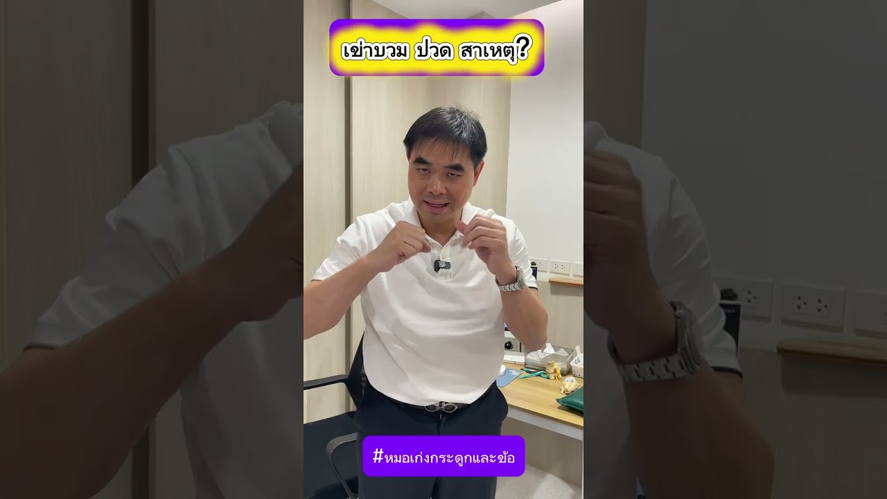 เข่าบวม ปวด สาเหตุ?
