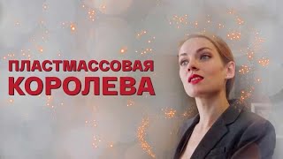 Сериал Пластмассовая королева: ВСЕ СЕРИИ ПОДРЯД