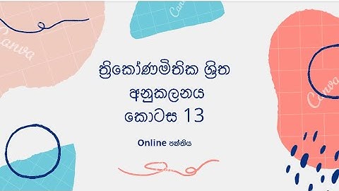 Integration of Trigonometric Function( tanx ත්‍රිකෝණමිතික ශ්‍රිත අනුකලනය) Combine Maths Part - 13