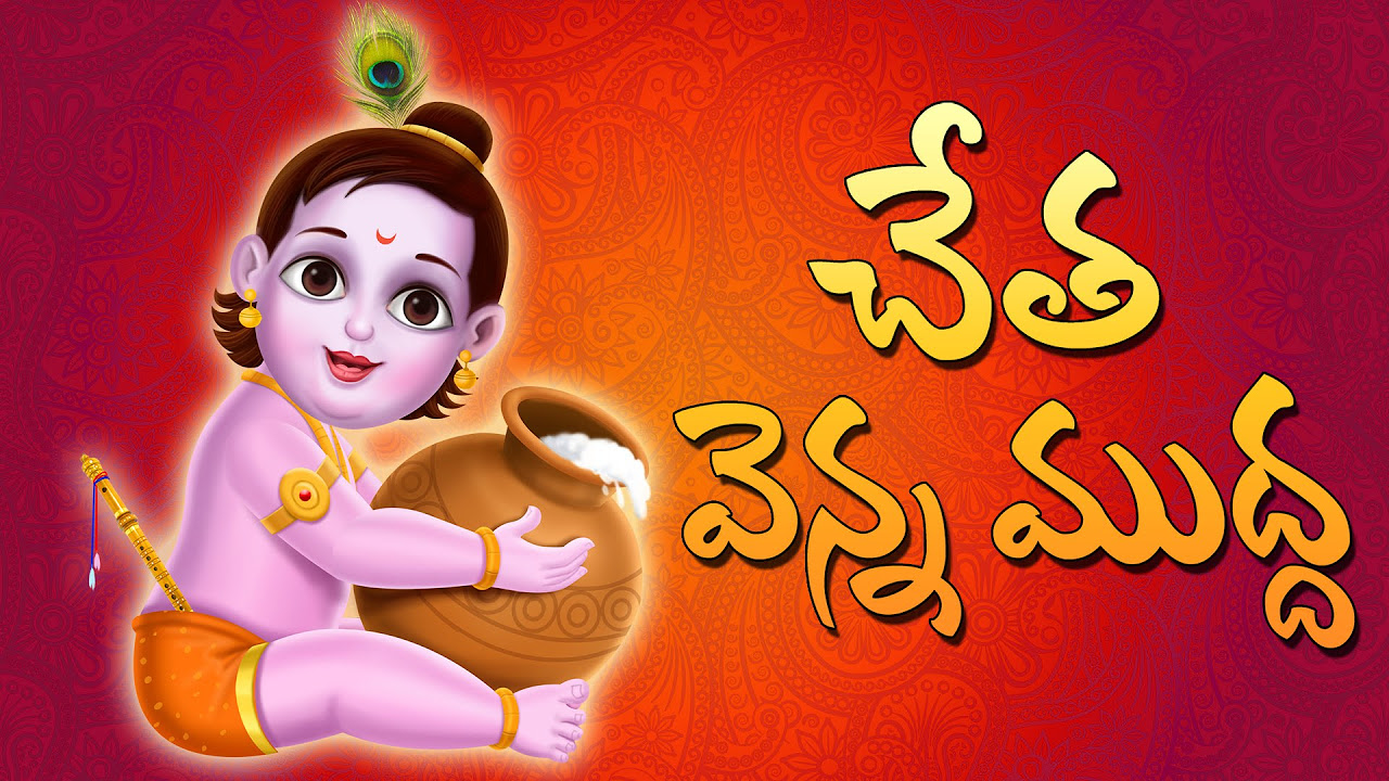 Cheta Venna Mudda  krishna songs  Telugu Rhymes For Kids  Nursery Rhyme Songs  KidsOne