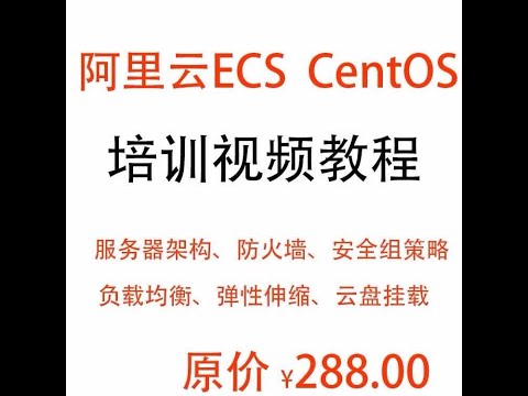1 1 ECS&Centos7导学—阿里云ECS服务器与CentOS实战学习教程（价值288元）