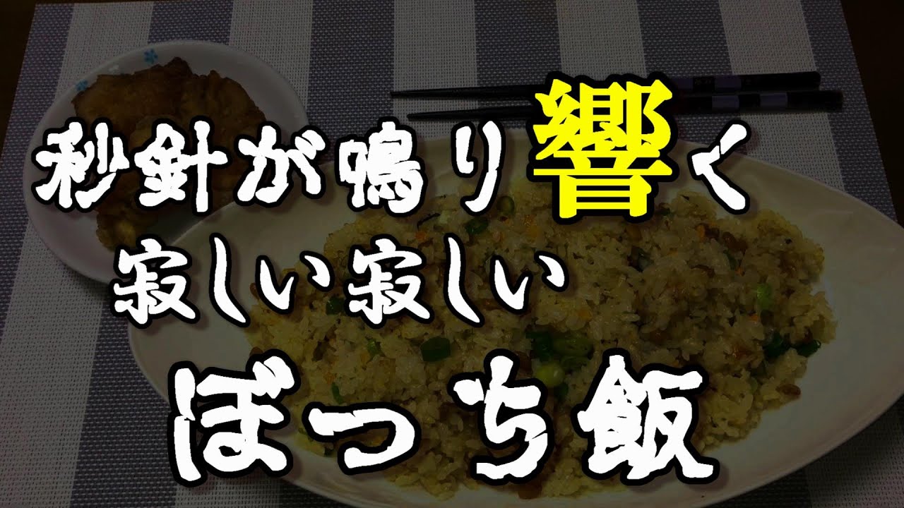 秒針が鳴り響く寂しい寂しい ぼっち飯 孤独のグルメ を超える寂しさ ぼっち飯 手作り 夕食 Youtube