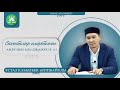 Сахабалар өмірбаяны. 9-дәріс. Амру ибн Аль-Джамух (р.а).  ұстаз Қабылбек Әліпбайұлы