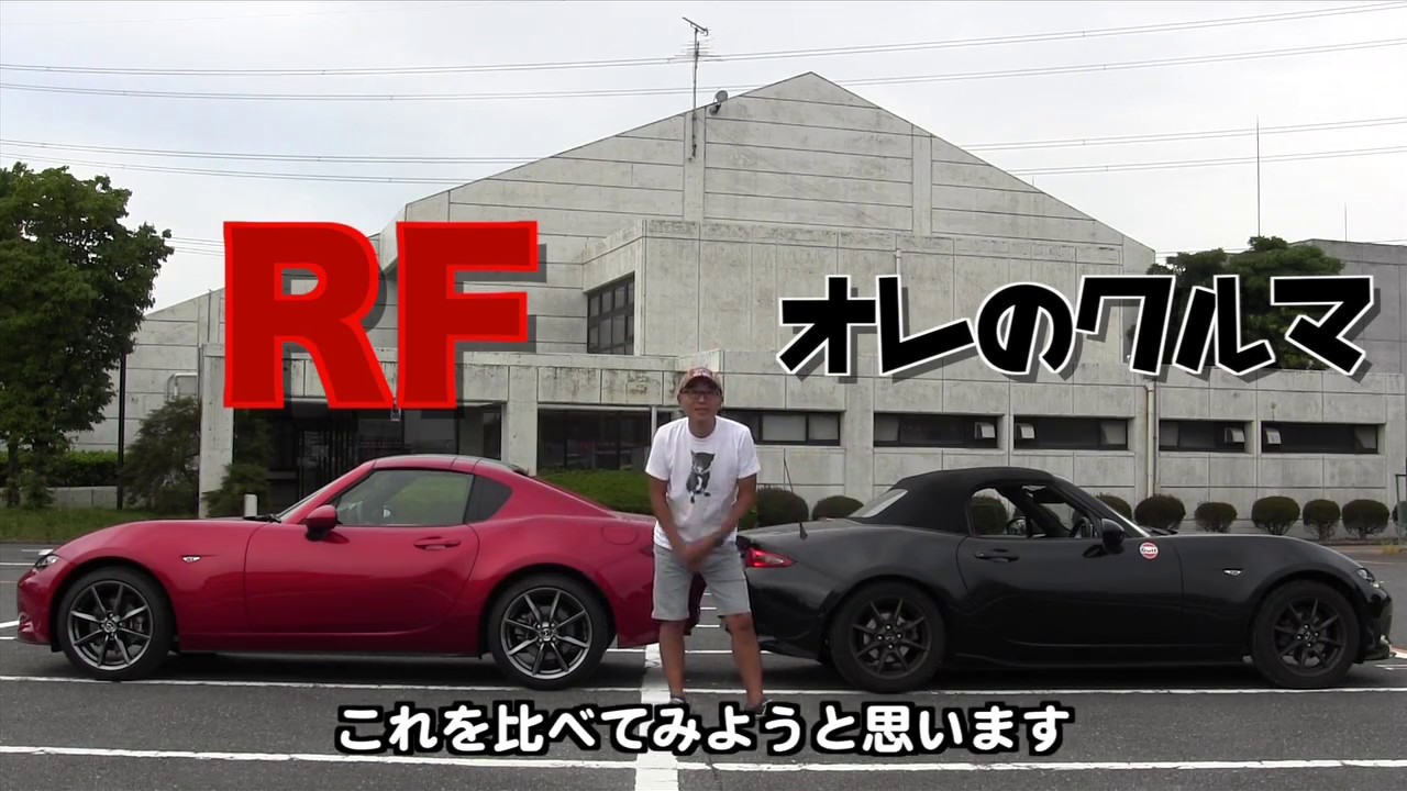 ピストン西沢のロードスター日記　固い屋根のRFに乗ってみた！