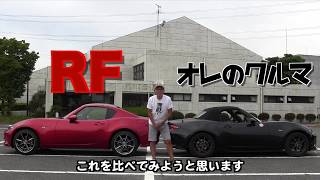 ピストン西沢のロードスター日記　固い屋根のRFに乗ってみた！