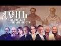 ДЕНЬ СЛАВЯНСКОЙ ПИСЬМЕННОСТИ И КУЛЬТУРЫ