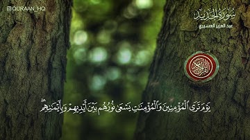 تلاوة خاشعة للقارئ الشيخ عبد العزيز العسيري II سورة الحديد