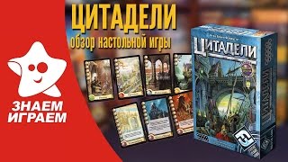 Как играть в Цитадели. Обзор настольной игры-стратегии для компании