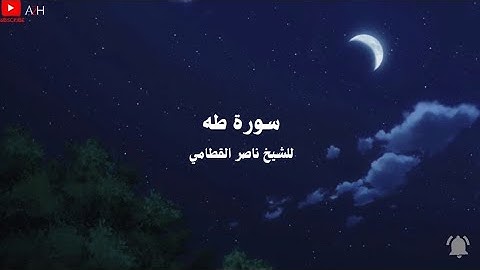 تلاوة تاخذك الى عالم اخر 🎧〔 ناصر القطامي 〕『سورة طه』🎧🌃