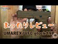 【umarex/VFC GLOCK19X】まったりレビュー