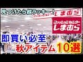 しまむらの即買い必至な秋アイテム10選！お店で見つけたら超ラッキー♪