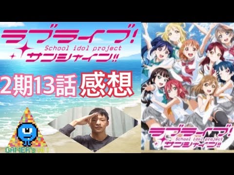 終わり方に感動【泣】ラブライブサンシャイン13話感想！！