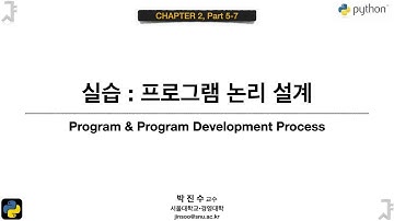 [파이썬 기초] 02-5-7 실습 : 프로그램 논리 설계 | 박진수 SNU IDSLab