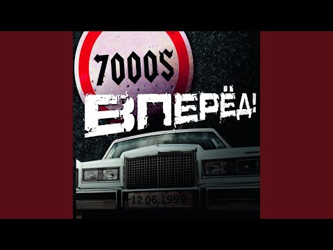 7000 - Я вернусь