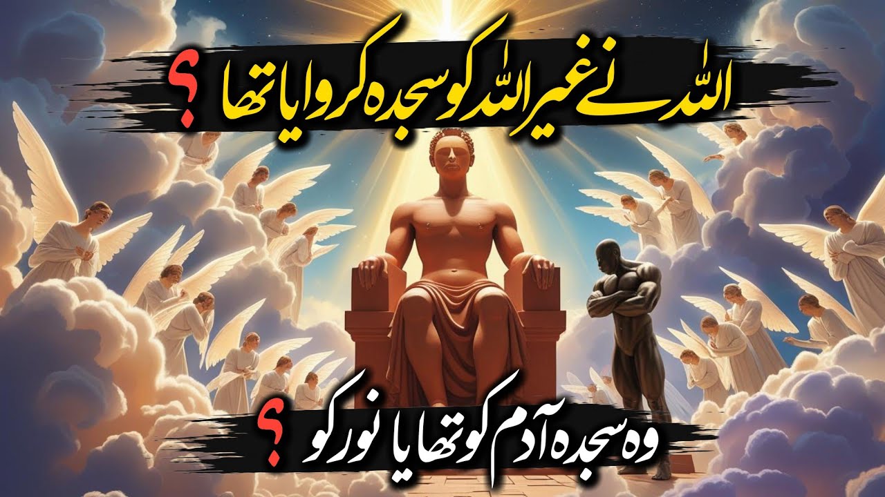 🔵Sajda Kis Ko Tha? Adam Ko Ya Noor Ko? | Ghair Allah Ko Sajda? | Dastan Urdu