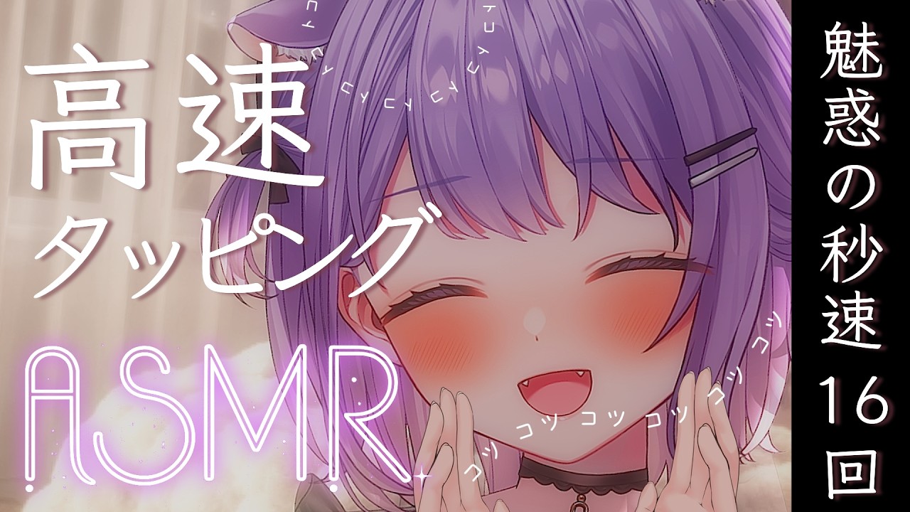 【ASMR】脳に直接タッピング💗‪‪‪魅惑の高速こつこつ♡♡［秒速16回］