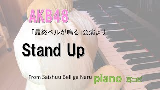 AKB48  Stand up  /  teamK  「最終ベルが鳴る」公演  /耳コピ