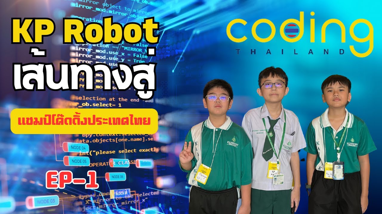 เส้นทางสู่แชมป์ #codingthailand EP-1 - YouTube