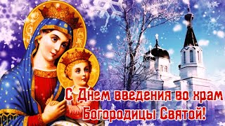 С введением во храм Пресвятой Богородицы! Голосовое поздравление с православным праздником