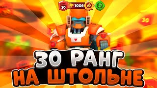 КАК ЛЕГКО АПНУТЬ 30 РАНГ НА БО | ШТОЛЬНЯ