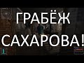 БАГ В STALKER ТЕНЬ ЧЕРНОБЫЛЯ,ИЛИ КАК ОГРАБИТЬ САХАРОВА!?