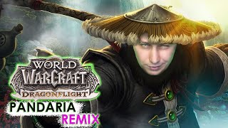 Pandaria REMIX ВЫШЛА!!! GO тестить и смотреть«World of Warcraft: Dragonfight».