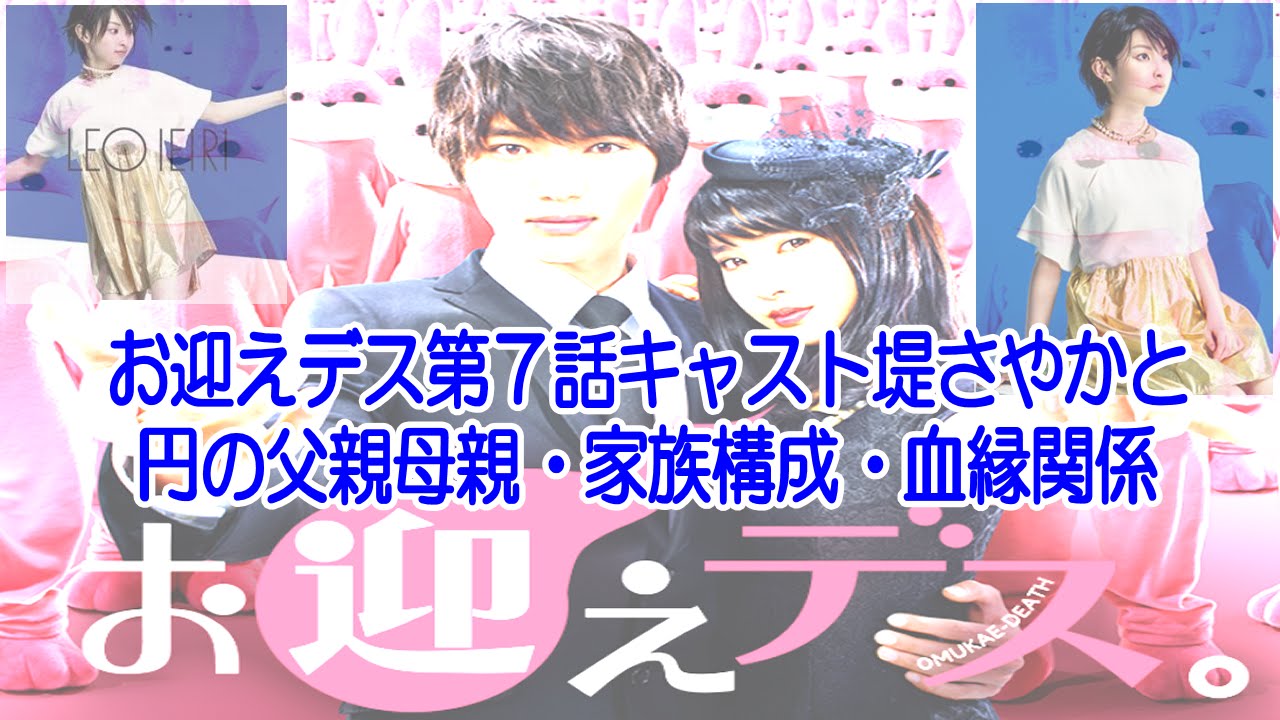 お迎えデス第７話キャスト堤さやかと円の父親母親 家族構成 血縁関係 Youtube