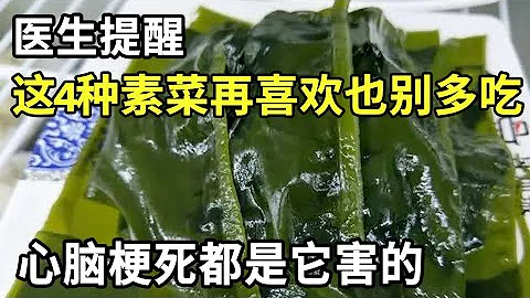 連續3天吃同一道素菜，老人竟突發腦梗被送進icu搶救！醫生提醒：這4種素菜再喜歡也別多吃，否則血管堵死你都不知道！【家庭大醫生】 - 天天要聞