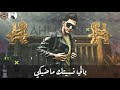 حالات واتس احمد عبده (سقفه ليكي)