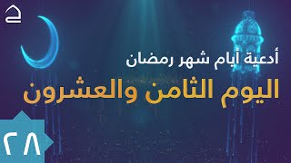 دعاء اليوم الثامن والعشرون من شهر رمضان المبارك ٢٨