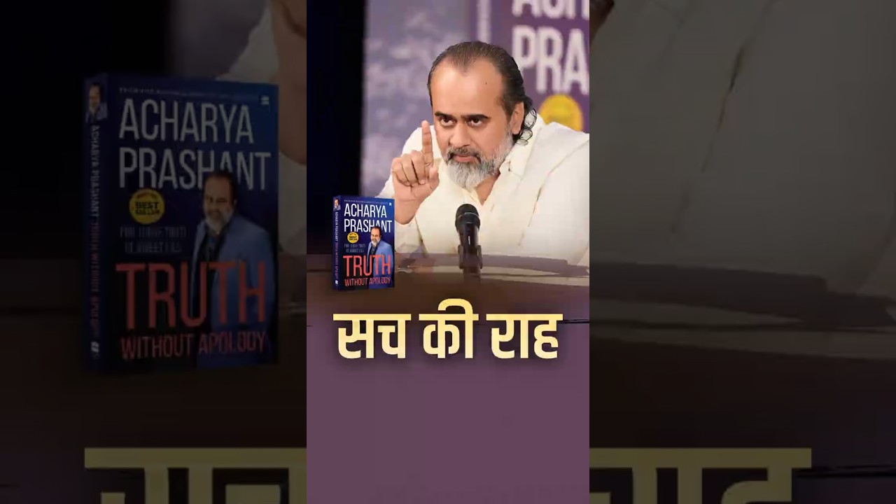 सच की राह || आचार्य प्रशांत