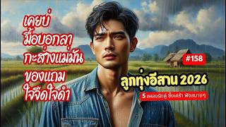 เพลงรักคู่ ซึ้งเศร้า ลูกทุ่งอีสาน 2026 - เคยบ่ มื้อบอกลา กะส่างแม่มัน ของแถม ใจจืดใจดำ #158