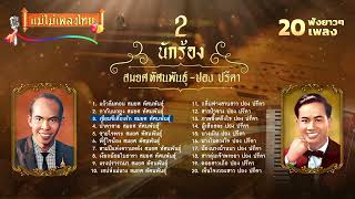 รวมเพลง 2นักร้อง สมยศ ทัศนพันธุ์ ปอง ปรีดา 20 เพลง #เพลงต้นฉบับ #แม่ไม้เพลงไทย