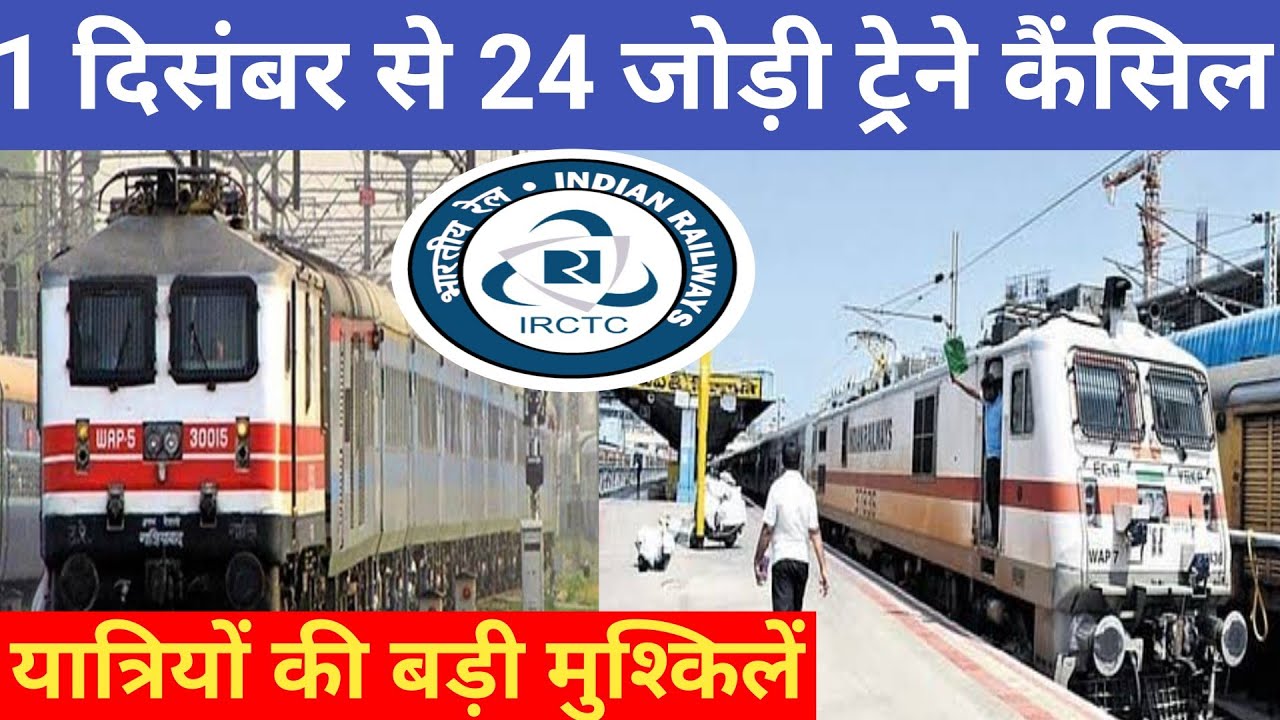 Relwey: 1 दिसंबर से 24 जोड़ी ट्रेने कैंसिल ! List जारी , train cancelled from 1 December to 3 March.