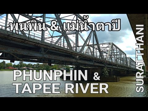 อ.พุนพิน และแม่น้ำตาปี (Phunphin & Tapee river : Suratthani)